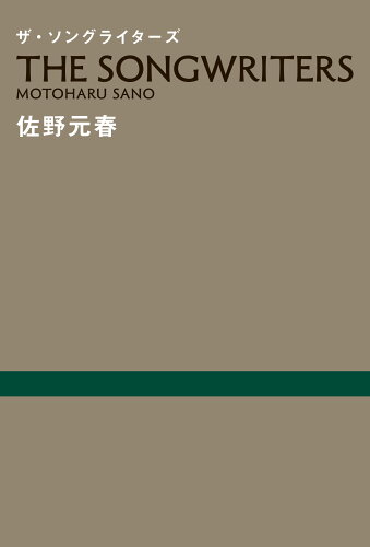 ISBN 9784884185855 ザ・ソングライターズ   /スイッチ・パブリッシング/佐野元春 スイッチパブリッシング 本・雑誌・コミック 画像