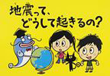 ISBN 9784884197247 地震って、どうして起きるの？/埼玉福祉会/赤木かん子 埼玉福祉会 本・雑誌・コミック 画像