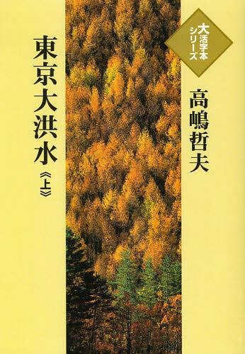 ISBN 9784884197841 東京大洪水  上 /埼玉福祉会/高嶋哲夫 埼玉福祉会 本・雑誌・コミック 画像