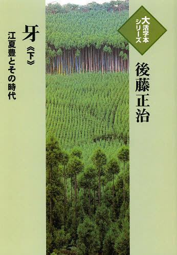 ISBN 9784884197902 牙 江夏豊とその時代 下/埼玉福祉会/後藤正治 埼玉福祉会 本・雑誌・コミック 画像