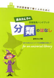 ISBN 9784884197964 赤木かん子の図書館員ハンドブック分類のはなし 学校図書館で働く人のために  /埼玉福祉会/赤木かん子 埼玉福祉会 本・雑誌・コミック 画像