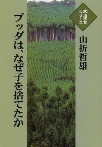 ISBN 9784884198251 ブッダは、なぜ子を捨てたか/埼玉福祉会/山折哲雄 埼玉福祉会 本・雑誌・コミック 画像