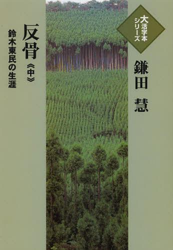 ISBN 9784884198282 反骨 鈴木東民の生涯 中/埼玉福祉会/鎌田慧 埼玉福祉会 本・雑誌・コミック 画像