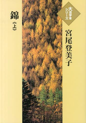 ISBN 9784884198640 錦 上/埼玉福祉会/宮尾登美子 埼玉福祉会 本・雑誌・コミック 画像