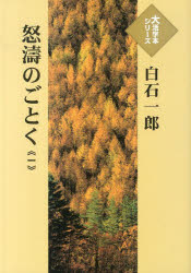 ISBN 9784884198732 怒涛のごとく  １ /埼玉福祉会/白石一郎 埼玉福祉会 本・雑誌・コミック 画像