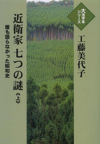 ISBN 9784884198824 近衛家七つの謎 誰も語らなかった昭和史 上 /埼玉福祉会/工藤美代子 埼玉福祉会 本・雑誌・コミック 画像