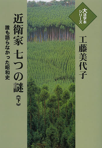 ISBN 9784884198831 近衛家七つの謎 誰も語らなかった昭和史 下 /埼玉福祉会/工藤美代子 埼玉福祉会 本・雑誌・コミック 画像