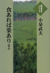 ISBN 9784884198862 食あれば楽あり  下 /埼玉福祉会/小泉武夫 埼玉福祉会 本・雑誌・コミック 画像