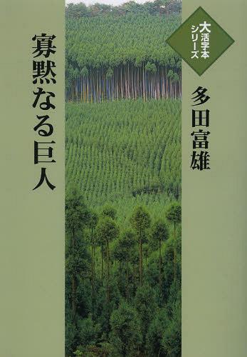 ISBN 9784884198893 寡黙なる巨人/埼玉福祉会/多田富雄 埼玉福祉会 本・雑誌・コミック 画像