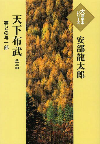 ISBN 9784884198930 天下布武 夢どの与一郎 ３ /埼玉福祉会/安部龍太郎 埼玉福祉会 本・雑誌・コミック 画像