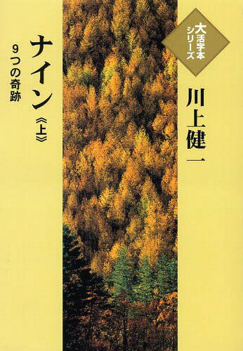 ISBN 9784884199050 ナイン ９つの奇跡 上/埼玉福祉会/川上健一 埼玉福祉会 本・雑誌・コミック 画像