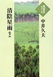 ISBN 9784884199159 清陰星雨  下 /埼玉福祉会/中井久夫 埼玉福祉会 本・雑誌・コミック 画像