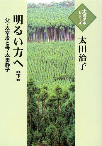 ISBN 9784884199180 明るい方へ 父・太宰治と母・太田静子 下 /埼玉福祉会/太田治子 埼玉福祉会 本・雑誌・コミック 画像