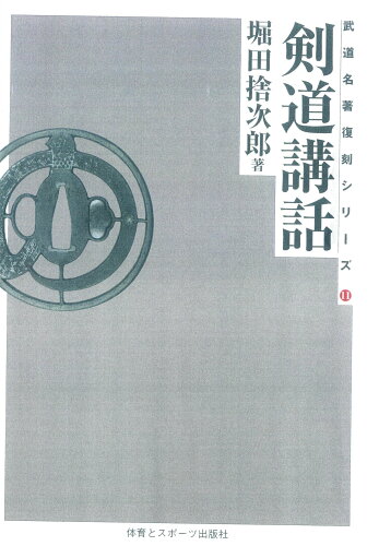 ISBN 9784884580056 ＯＤ＞剣道講話 ＯＤ版/体育とスポ-ツ出版社/堀田捨次郎 体育とスポーツ出版社 本・雑誌・コミック 画像