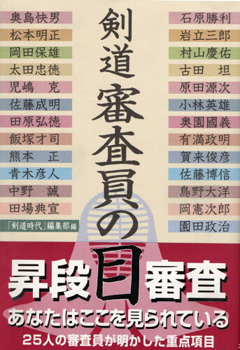 ISBN 9784884580193 剣道審査員の目   /体育とスポ-ツ出版社/「剣道時代」編集部 体育とスポーツ出版社 本・雑誌・コミック 画像