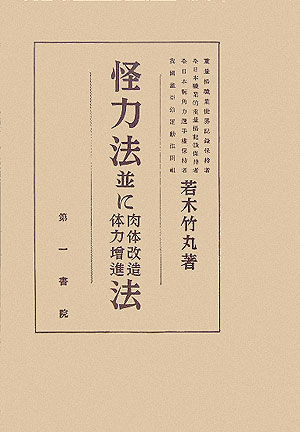 ISBN 9784884582029 怪力法並に肉体改造体力増進法 復刻版/体育とスポ-ツ出版社/若木竹丸 体育とスポーツ出版社 本・雑誌・コミック 画像