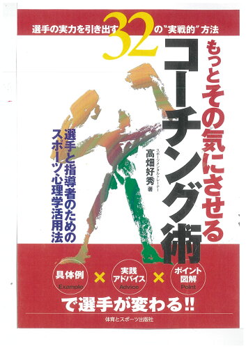 ISBN 9784884582616 もっとその気にさせるコ-チング術 選手の実力を引き出す３２の“実戦的”方法  /体育とスポ-ツ出版社/高畑好秀 体育とスポーツ出版社 本・雑誌・コミック 画像