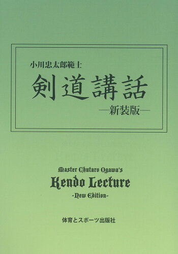 ISBN 9784884582760 剣道講話 小川忠太郎範士  新装版/体育とスポ-ツ出版社/小川忠太郎 体育とスポーツ出版社 本・雑誌・コミック 画像