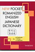 ISBN 9784884630966 新・ポケットロ-マ字英和辞典   /大盛堂書房/高橋盛雄 大盛堂書房 本・雑誌・コミック 画像