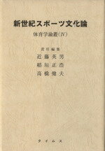 ISBN 9784884651602 新世紀スポ-ツ文化論   /タイムス/近藤英男 タイムス 本・雑誌・コミック 画像