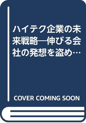 ISBN 9784884660918 ハイテク企業の未来戦略 伸びる会社の発想を盗め！/太陽企画出版/竹村健一 太陽企画出版 本・雑誌・コミック 画像