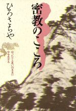 ISBN 9784884661038 密教のこころ ゆったりと思いのままに今を生きる/太陽企画出版/ひろさちや 太陽企画出版 本・雑誌・コミック 画像