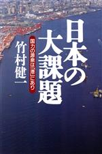 ISBN 9784884662677 日本の大課題 国力の源泉は「港」にあり/太陽企画出版/竹村健一 太陽企画出版 本・雑誌・コミック 画像