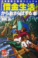 ISBN 9784884663599 「借金生活」からおさらばする本 多重債務の整理マニュアル/太陽企画出版/池田治 太陽企画出版 本・雑誌・コミック 画像