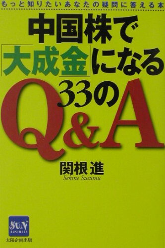 ISBN 9784884663681 中国株で「大成金」になる33のQ＆A もっと知りたいあなたの疑問に答える本/太陽企画出版/関根進 太陽企画出版 本・雑誌・コミック 画像