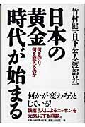 ISBN 9784884664138 日本の黄金時代が始まる 何を守り何を変えるのか  /太陽企画出版/竹村健一 太陽企画出版 本・雑誌・コミック 画像