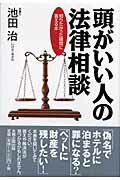 ISBN 9784884664183 頭がいい人の法律相談 知りたかった疑問に答える本  /太陽企画出版/池田治 太陽企画出版 本・雑誌・コミック 画像