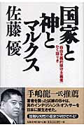 ISBN 9784884664350 国家と神とマルクス 「自由主義的保守主義者」かく語りき  /太陽企画出版/佐藤優 太陽企画出版 本・雑誌・コミック 画像