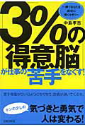 ISBN 9784884664374 「３％の得意脳」が仕事の苦手をなくす！ 一瞬であなたを成功に導くセオリ-  /太陽企画出版/中島孝志 太陽企画出版 本・雑誌・コミック 画像