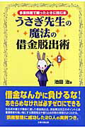 ISBN 9784884664404 うさぎ先生の魔法の借金脱出術 多重債務で困ったときに読む本  /太陽企画出版/池田治 太陽企画出版 本・雑誌・コミック 画像