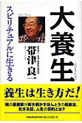 ISBN 9784884664442 大養生 スピリチュアルに生きる  /太陽企画出版/帯津良一 太陽企画出版 本・雑誌・コミック 画像