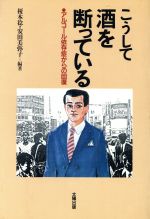 ISBN 9784884690861 こうして酒を断っている アルコ-ル依存症からの回復  /太陽出版（文京区）/榎本稔 太陽出版（文京区） 本・雑誌・コミック 画像