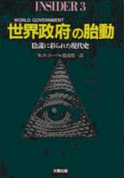 ISBN 9784884690922 「世界政府」の胎動 陰謀に彩られた現代史/太陽出版（文京区）/ウィリアム・P．ホ-ア 太陽出版（文京区） 本・雑誌・コミック 画像