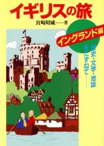 ISBN 9784884691172 イギリスの旅 歴史・文学・地誌をたずねて イングランド編/太陽出版（文京区）/宮崎昭威 太陽出版（文京区） 本・雑誌・コミック 画像