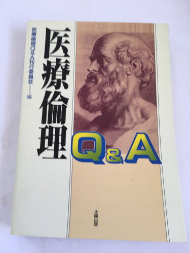 ISBN 9784884691486 医療倫理Ｑ＆Ａ   /太陽出版（文京区）/医療倫理Ｑ＆Ａ刊行委員会 太陽出版（文京区） 本・雑誌・コミック 画像