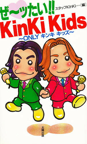 ISBN 9784884691493 ぜ～ッたい！！ＫｉｎＫｉ　Ｋｉｄｓ Ｏｎｌｙキンキキッズ  /太陽出版（文京区）/スタッフＫｉｎＫｉ 太陽出版（文京区） 本・雑誌・コミック 画像