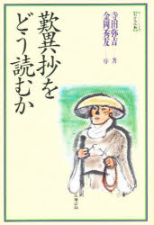 ISBN 9784884691646 歎異抄をどう読むか   /太陽出版（文京区）/寺田弥吉 太陽出版（文京区） 本・雑誌・コミック 画像