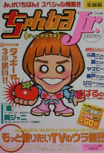 ISBN 9784884692025 ちゃんねるＪｒ． ジュニア＠ＴＶ  /太陽出版（文京区）/スタッフＪｒ． 太陽出版（文京区） 本・雑誌・コミック 画像