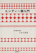 ISBN 9784884701710 ヒンディ-語入門   /泰流社/土井久弥 泰流社 本・雑誌・コミック 画像