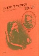 ISBN 9784884704353 ルイス・キャロルの想い出/泰流社/イザ・ボウマン 泰流社 本・雑誌・コミック 画像