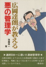 ISBN 9784884704513 広岡達朗が教える悪の管理学/泰流社/後藤寿一 泰流社 本・雑誌・コミック 画像