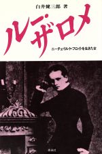 ISBN 9784884704940 ル-・ザロメ ニ-チェ・リルケ・フロイトを生きた女  /風信社/白井健三郎 泰流社 本・雑誌・コミック 画像