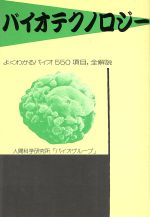 ISBN 9784884705367 バイオテクノロジ- よくわかるバイオ550項目・全解説/泰流社/人間科学研究所バイオグル-プ 泰流社 本・雑誌・コミック 画像