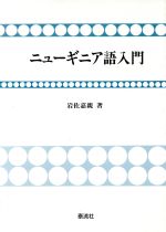 ISBN 9784884706555 ニュ-ギニア語入門/泰流社/岩佐嘉親 泰流社 本・雑誌・コミック 画像