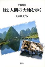 ISBN 9784884706593 緑と人間の大地を歩く 中国紀行  /泰流社/大林しげる 泰流社 本・雑誌・コミック 画像