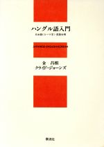 ISBN 9784884706661 ハングル語入門 日本語（ロ-マ字）・英語対照/泰流社/金昌根 泰流社 本・雑誌・コミック 画像